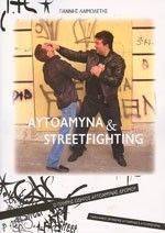 ΑΥΤΟΑΜΥΝΑ ΚΑΙ STREETFIGHTING ΑΥΤΟΑΜΥΝΑ ΚΑΙ STREETFIGHTING