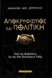 ΑΠΟΚΡΥΦΙΣΜΟΣ ΚΑΙ ΠΟΛΙΤΙΚΗ ΑΠΟΚΡΥΦΙΣΜΟΣ ΚΑΙ ΠΟΛΙΤΙΚΗ