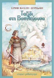 ΤΑΞΙΔΙ ΣΤΗ ΒΑΣΙΛΕΥΟΥΣΑ ΤΑΞΙΔΙ ΣΤΗ ΒΑΣΙΛΕΥΟΥΣΑ
