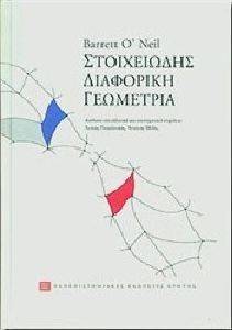 ΣΤΟΙΧΕΙΩΔΗΣ ΔΙΑΦΟΡΙΚΗ ΓΕΩΜΕΤΡΙΑ ΣΤΟΙΧΕΙΩΔΗΣ ΔΙΑΦΟΡΙΚΗ ΓΕΩΜΕΤΡΙΑ