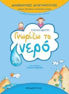 ΓΝΩΡΙΖΩ ΤΟ ΝΕΡΟ ΓΝΩΡΙΖΩ ΤΟ ΝΕΡΟ