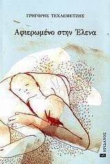 ΑΦΙΕΡΩΜΕΝΟ ΣΤΗΝ ΕΛΕΝΑ ΑΦΙΕΡΩΜΕΝΟ ΣΤΗΝ ΕΛΕΝΑ