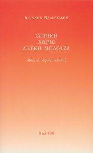 ΒΑΣΙΛΟΥΔΗΣ ΙΩΑΝΝΗΣ ΙΑΤΡΙΚΗ ΧΩΡΙΣ ΛΕΥΚΗ ΜΠΛΟΥΖΑ