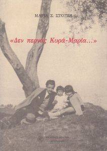 ΔΕΝ ΠΕΡΝΑΣ ΚΥΡΑ ΜΑΡΙΑ ΔΕΝ ΠΕΡΝΑΣ ΚΥΡΑ ΜΑΡΙΑ