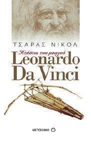 LEONARDO DA VINCI ������� ��� ������