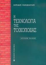 Η ΤΕΧΝΟΛΟΓΙΑ ΤΗΣ ΤΟΙΧΟΠΟΙΙΑΣ Η ΤΕΧΝΟΛΟΓΙΑ ΤΗΣ ΤΟΙΧΟΠΟΙΙΑΣ