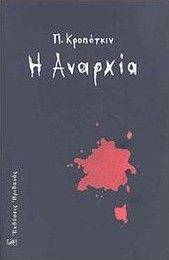 Η ΑΝΑΡΧΙΑ Η ΑΝΑΡΧΙΑ