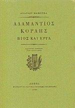 ΑΔΑΜΑΝΤΙΟΣ ΚΟΡΑΗΣ ΑΔΑΜΑΝΤΙΟΣ ΚΟΡΑΗΣ