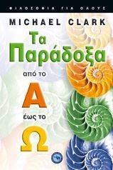 ΤΑ ΠΑΡΑΔΟΞΑ ΑΠΟ ΤΟ Α ΕΩΣ ΤΟ Ω ΤΑ ΠΑΡΑΔΟΞΑ ΑΠΟ ΤΟ Α ΕΩΣ ΤΟ Ω