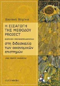 ΕΙΣΑΓΩΓΗ ΤΗΣ ΜΕΘΟΔΟΥ PROJECT ΣΤΗ ΔΙΔΑΣΚΑΛΙΑ ΤΩΝ ΟΙΚΟΝΟΜΙΚΩΝ ΕΠΙΣΤΗΜΩΝ (ΒΙΩΜΑΤΙΚΗ-ΕΠΙΚΟΙΝΩΝΙΑΚΗ ΔΙΔΑΣΚΑΛΙΑ) ΕΙΣΑΓΩΓΗ ΤΗΣ ΜΕΘΟΔΟΥ PROJECT ΣΤΗ ΔΙΔΑΣΚΑΛΙΑ ΤΩΝ ΟΙΚΟΝΟΜΙΚΩΝ ΕΠΙΣΤΗΜΩΝ (ΒΙΩΜΑΤΙΚΗ-ΕΠΙΚΟΙΝΩΝΙΑΚΗ ΔΙΔΑΣΚΑΛΙΑ)