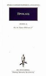 ΠΡΟΚΛΟΣ ΑΠΑΝΤΑ 26 108003437