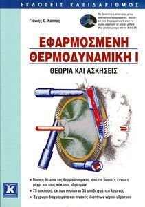 ΕΦΑΡΜΟΣΜΕΝΗ ΘΕΡΜΟΔΥΝΑΜΙΚΗ Ι - ΘΕΩΡΙΑ & ΑΣΚΗΣΕΙΣ ΕΦΑΡΜΟΣΜΕΝΗ ΘΕΡΜΟΔΥΝΑΜΙΚΗ Ι - ΘΕΩΡΙΑ & ΑΣΚΗΣΕΙΣ