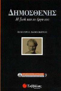 ΔΗΜΟΣΘΕΝΗΣ Η ΖΩΗ ΚΑΙ ΤΟ ΕΡΓΟ ΤΟΥ ΔΗΜΟΣΘΕΝΗΣ Η ΖΩΗ ΚΑΙ ΤΟ ΕΡΓΟ ΤΟΥ