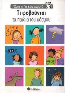 ΤΙ ΦΟΒΟΥΝΤΑΙ ΤΑ ΠΑΙΔΙΑ ΤΟΥ ΚΟΣΜΟΥ ΤΙ ΦΟΒΟΥΝΤΑΙ ΤΑ ΠΑΙΔΙΑ ΤΟΥ ΚΟΣΜΟΥ