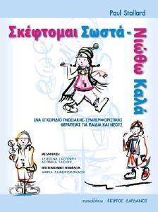 ΣΚΕΦΤΟΜΑΙ ΣΩΣΤΑ ΝΙΩΘΩ ΚΑΛΑ ΣΚΕΦΤΟΜΑΙ ΣΩΣΤΑ ΝΙΩΘΩ ΚΑΛΑ