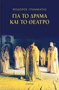 ΓΙΑ ΤΟ ΔΡΑΜΑ ΚΑΙ ΤΟ ΘΕΑΤΡΟ ΓΙΑ ΤΟ ΔΡΑΜΑ ΚΑΙ ΤΟ ΘΕΑΤΡΟ