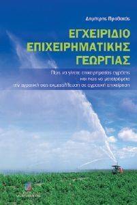 ΕΓΧΕΙΡΙΔΙΟ ΕΠΙΧΕΙΡΗΜΑΤΙΚΗΣ ΓΕΩΡΓΙΑΣ ΕΓΧΕΙΡΙΔΙΟ ΕΠΙΧΕΙΡΗΜΑΤΙΚΗΣ ΓΕΩΡΓΙΑΣ