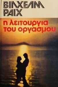 Η ΛΕΙΤΟΥΡΓΙΑ ΤΟΥ ΟΡΓΑΣΜΟΥ Η ΛΕΙΤΟΥΡΓΙΑ ΤΟΥ ΟΡΓΑΣΜΟΥ