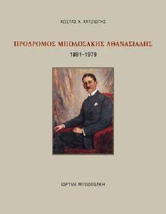 ΠΡΟΔΡΟΜΟΣ ΑΘΑΝΑΣΙΑΔΗΣ ΜΠΟΔΟΣΑΚΗΣ 1891-1979 ΠΡΟΔΡΟΜΟΣ ΑΘΑΝΑΣΙΑΔΗΣ ΜΠΟΔΟΣΑΚΗΣ 1891-1979