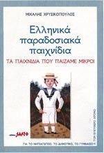 ΕΛΛΗΝΙΚΑ ΠΑΡΑΔΟΣΙΑΚΑ ΠΑΙΧΝΙΔΙΑ ΕΛΛΗΝΙΚΑ ΠΑΡΑΔΟΣΙΑΚΑ ΠΑΙΧΝΙΔΙΑ