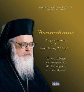 ΑΝΑΣΤΑΣΙΟΣ-ΑΡΧΙΕΠΙΣΚΟΠΟΣ ΤΙΡΑΝΩΝ ΚΑΙ ΠΑΣΗΣ ΑΛΒΑΝΙΑΣ ΑΝΑΣΤΑΣΙΟΣ-ΑΡΧΙΕΠΙΣΚΟΠΟΣ ΤΙΡΑΝΩΝ ΚΑΙ ΠΑΣΗΣ ΑΛΒΑΝΙΑΣ