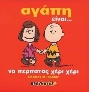 ΑΓΑΠΗ ΕΙΝΑΙ... ΑΓΑΠΗ ΕΙΝΑΙ...