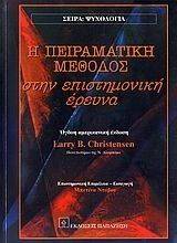 CHRISTENSEN LARRY Η ΠΕΙΡΑΜΑΤΙΚΗ ΜΕΘΟΔΟΣ ΣΤΗΝ ΕΠΙΣΤΗΜΟΝΙΚΗ ΕΡΕΥΝΑ