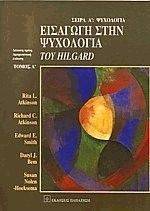 ΕΙΣΑΓΩΓΗ ΣΤΗΝ ΨΥΧΟΛΟΓΙΑ ΤΟΥ HILGARD ΤΟΜΟΣ Α 108003525