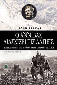 Ο ΑΝΝΙΒΑΣ ΔΙΑΣΧΙΖΕΙ ΤΙΣ ΑΛΠΕΙΣ Ο ΑΝΝΙΒΑΣ ΔΙΑΣΧΙΖΕΙ ΤΙΣ ΑΛΠΕΙΣ