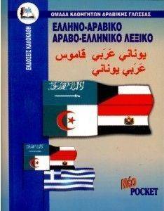 ΕΛΛΗΝΟ-ΑΡΑΒΙΚΟ ΑΡΑΒΟ-ΕΛΛΗΝΙΚΟ ΛΕΞΙΚΟ ( ΔΙΠΛΟ POCKET) ΕΛΛΗΝΟ-ΑΡΑΒΙΚΟ ΑΡΑΒΟ-ΕΛΛΗΝΙΚΟ ΛΕΞΙΚΟ ( ΔΙΠΛΟ POCKET)