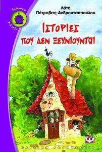 ΙΣΤΟΡΙΕΣ ΠΟΥ ΔΕΝ ΞΕΧΝΙΟΥΝΤΑΙ ΙΣΤΟΡΙΕΣ ΠΟΥ ΔΕΝ ΞΕΧΝΙΟΥΝΤΑΙ