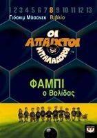 ΟΙ ΑΠΑΙΧΤΟΙ ΜΠΑΛΑΔΟΡΟΙ 8 ΦΑΜΠΙ Ο ΒΟΛΙΔΑΣ ΟΙ ΑΠΑΙΧΤΟΙ ΜΠΑΛΑΔΟΡΟΙ 8 ΦΑΜΠΙ Ο ΒΟΛΙΔΑΣ