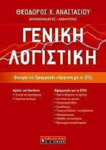 ΓΕΝΙΚΗ ΛΟΓΙΣΤΙΚΗ ΓΕΝΙΚΗ ΛΟΓΙΣΤΙΚΗ