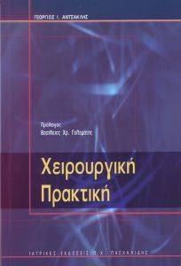 ΧΕΙΡΟΥΡΓΙΚΗ ΠΡΑΚΤΙΚΗ ΧΕΙΡΟΥΡΓΙΚΗ ΠΡΑΚΤΙΚΗ