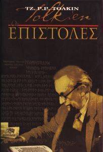 ΕΠΙΣΤΟΛΕΣ ΕΠΙΣΤΟΛΕΣ