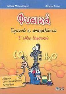ΦΥΣΙΚΑ ΕΡΕΥΝΩ ΚΑΙ ΑΝΑΚΑΛΥΠΤΩ Ε ΔΗΜΟΤΙΚΟΥ ΦΥΣΙΚΑ ΕΡΕΥΝΩ ΚΑΙ ΑΝΑΚΑΛΥΠΤΩ Ε ΔΗΜΟΤΙΚΟΥ
