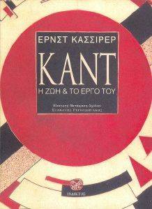 CASSIRER ERNST ΚΑΝΤ Η ΖΩΗ ΚΑΙ ΤΟ ΕΡΓΟ ΤΟΥ