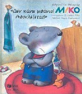 ΔΕΝ ΚΑΝΩ ΜΠΑΝΙΟ ΑΠΟΚΛΕΙΕΤΑΙ ΔΕΝ ΚΑΝΩ ΜΠΑΝΙΟ ΑΠΟΚΛΕΙΕΤΑΙ