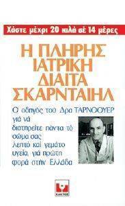 ΤΑΡΝΟΟΥΕΡ ΧΕΡΜΑΝ Η ΠΛΗΡΗΣ ΙΑΤΡΙΚΗ ΔΙΑΙΤΑ ΣΚΑΡΝΤΑΙΗΛ