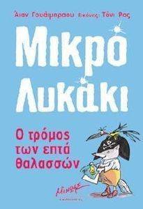 ΜΙΚΡΟ ΛΥΚΑΚΙ-Ο ΤΡΟΜΟΣ ΤΩΝ ΕΠΤΑ ΘΑΛΑΣΣΩΝ ΜΙΚΡΟ ΛΥΚΑΚΙ-Ο ΤΡΟΜΟΣ ΤΩΝ ΕΠΤΑ ΘΑΛΑΣΣΩΝ