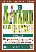 Η ΔΥΝΑΜΗ ΓΙΑ ΝΑ ΠΕΤΥΧΕΙΣ ΤΟΜΟΣ Β Η ΔΥΝΑΜΗ ΓΙΑ ΝΑ ΠΕΤΥΧΕΙΣ ΤΟΜΟΣ Β