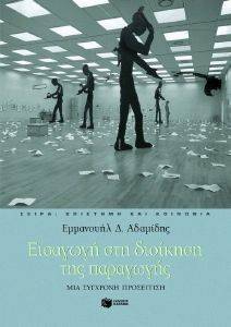 ΕΙΣΑΓΩΓΗ ΣΤΗ ΔΙΟΙΚΗΣΗ ΤΗΣ ΠΑΡΑΓΩΓΗΣ ΕΙΣΑΓΩΓΗ ΣΤΗ ΔΙΟΙΚΗΣΗ ΤΗΣ ΠΑΡΑΓΩΓΗΣ