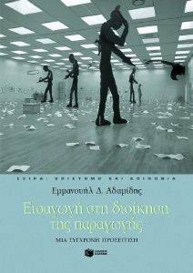 ΑΔΑΜΙΔΗΣ ΕΜΜΑΝΟΥΗΛ ΕΙΣΑΓΩΓΗ ΣΤΗ ΔΙΟΙΚΗΣΗ ΤΗΣ ΠΑΡΑΓΩΓΗΣ