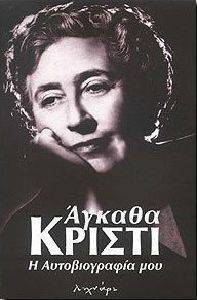 Η ΑΥΤΟΒΙΟΓΡΑΦΙΑ ΜΟΥ Η ΑΥΤΟΒΙΟΓΡΑΦΙΑ ΜΟΥ
