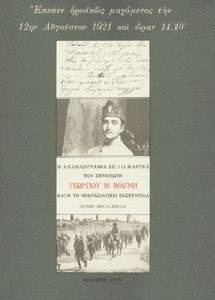ΜΑΓΝΗΣ ΓΙΩΡΓΟΣ ΕΠΕΣΕΝ ΗΡΩΙΚΩΣ ΜΑΧΟΜΕΝΟΣ ΤΗΝ 12ΗΝ ΑΥΓΟΥΣΤΟΥ 1921 ΚΑΙ ΩΡΑΝ 14.10