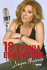 18 ΧΡΟΝΙΑ EUROVISION 18 ΧΡΟΝΙΑ EUROVISION