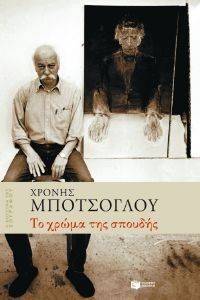 ΤΟ ΧΡΩΜΑ ΤΗΣ ΣΠΟΥΔΗΣ ΤΟ ΧΡΩΜΑ ΤΗΣ ΣΠΟΥΔΗΣ