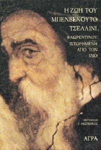 Η ΖΩΗ ΤΟΥ ΜΠΕΝΒΕΝΟΥΤΟ ΤΣΕΛΛΙΝΙ Η ΖΩΗ ΤΟΥ ΜΠΕΝΒΕΝΟΥΤΟ ΤΣΕΛΛΙΝΙ