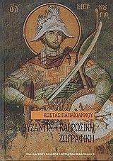 ΒΥΖΑΝΤΙΝΗ ΚΑΙ ΡΩΣΙΚΗ ΖΩΓΡΑΦΙΚΗ ΒΥΖΑΝΤΙΝΗ ΚΑΙ ΡΩΣΙΚΗ ΖΩΓΡΑΦΙΚΗ