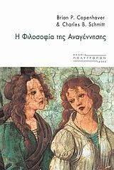 Η ΦΙΛΟΣΟΦΙΑ ΤΗΣ ΑΝΑΓΕΝΝΗΣΗΣ Η ΦΙΛΟΣΟΦΙΑ ΤΗΣ ΑΝΑΓΕΝΝΗΣΗΣ